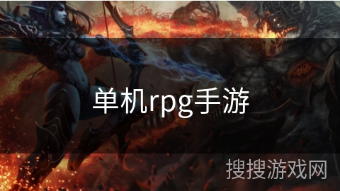 单机rpg手游 单机rpg手游