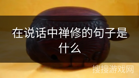 在说话中禅修的句子是什么 在说话中禅修的句子是什么