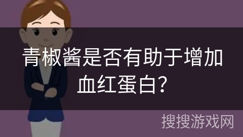 青椒酱是否有助于增加血红蛋白?