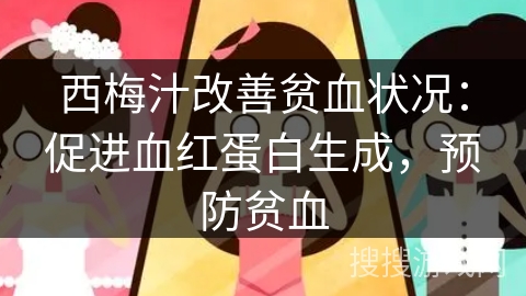 西梅汁改善贫血状况:促进血红蛋白生成,预防贫血