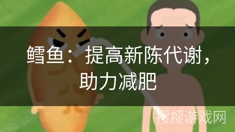 鳕鱼:提高新陈代谢,助力减肥