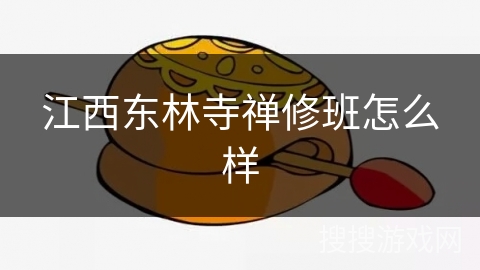 江西东林寺禅修班怎么样