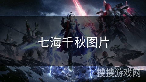 七海千秋图片