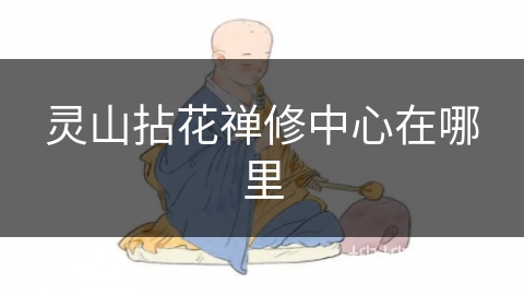 灵山拈花禅修中心在哪里