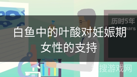 白鱼中的叶酸对妊娠期女性的支持