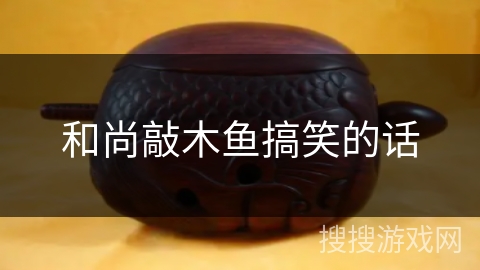 和尚敲木鱼搞笑的话 和尚敲木鱼搞笑的话