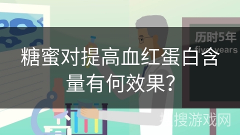 糖蜜对提高血红蛋白含量有何效果？