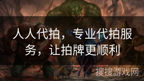 人人代拍,专业代拍服务,让拍牌更顺利 人人代拍,专业代拍服务,让拍牌更顺利