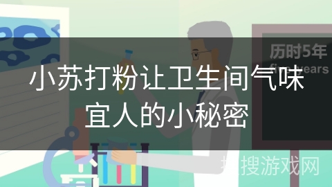 小苏打粉让卫生间气味宜人的小秘密