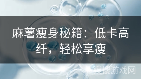 麻薯瘦身秘籍:低卡高纤,轻松享瘦 麻薯瘦身秘籍:低卡高纤,轻松享瘦