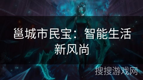 邕城市民宝:智能生活新风尚 邕城市民宝:智能生活新风尚