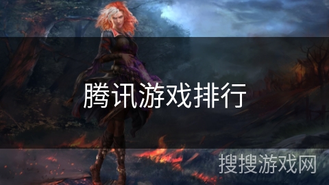 腾讯游戏排行