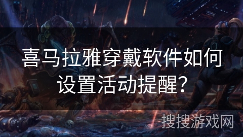 喜马拉雅穿戴软件如何设置活动提醒？