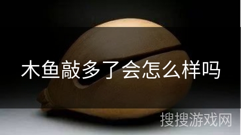 木鱼敲多了会怎么样吗