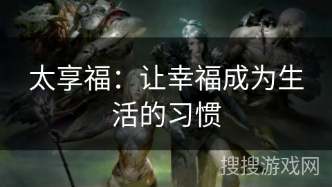 太享福：让幸福成为生活的习惯