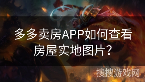 多多卖房APP如何查看房屋实地图片？