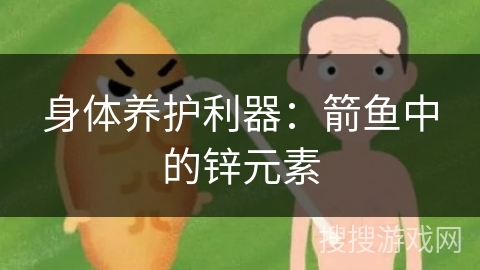 身体养护利器:箭鱼中的锌元素 身体养护利器:箭鱼中的锌元素