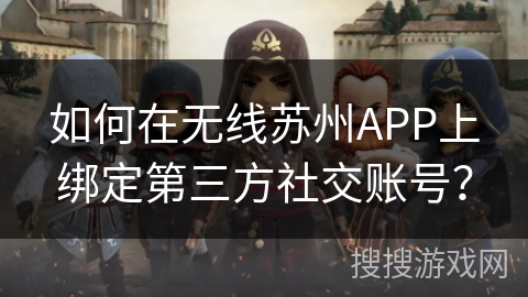 如何在无线苏州APP上绑定第三方社交账号？