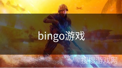 bingo游戏 bingo游戏