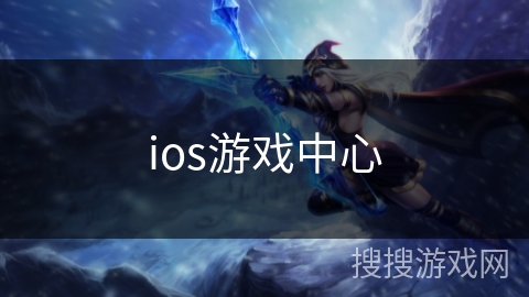 ios游戏中心 ios游戏中心