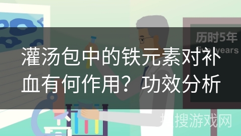 灌汤包中的铁元素对补血有何作用?功效分析