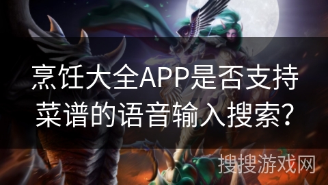 烹饪大全APP是否支持菜谱的语音输入搜索? 烹饪大全APP是否支持菜谱的语音输入搜索?