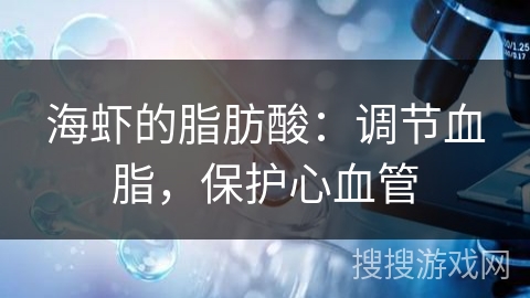 海虾的脂肪酸:调节血脂,保护心血管