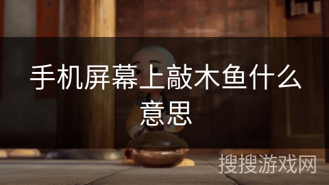 手机屏幕上敲木鱼什么意思