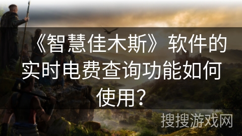 《智慧佳木斯》软件的实时电费查询功能如何使用? 《智慧佳木斯》软件的实时电费查询功能如何使用?