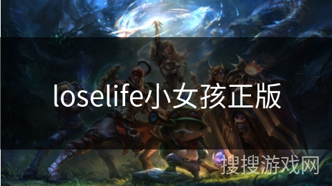 loselife小女孩正版 loselife小女孩正版