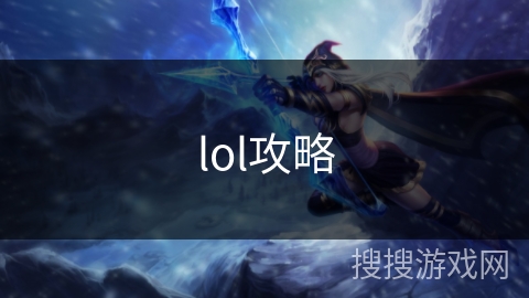 lol攻略