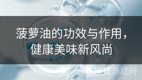 菠萝油的功效与作用,健康美味新风尚