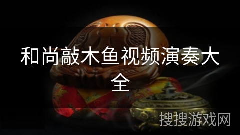 和尚敲木鱼视频演奏大全