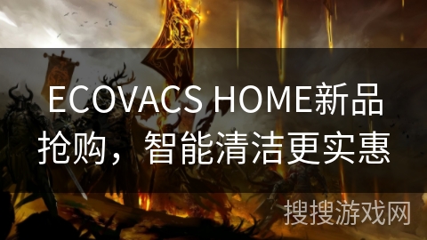 ECOVACS HOME新品抢购，智能清洁更实惠