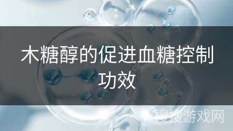 木糖醇的促进血糖控制功效