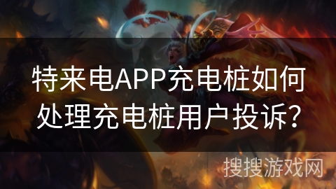 特来电APP充电桩如何处理充电桩用户投诉? 特来电APP充电桩如何处理充电桩用户投诉?