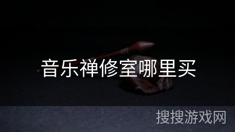音乐禅修室哪里买