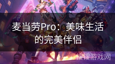 麦当劳Pro:美味生活的完美伴侣 麦当劳Pro:美味生活的完美伴侣