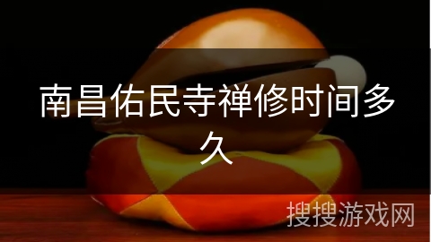南昌佑民寺禅修时间多久