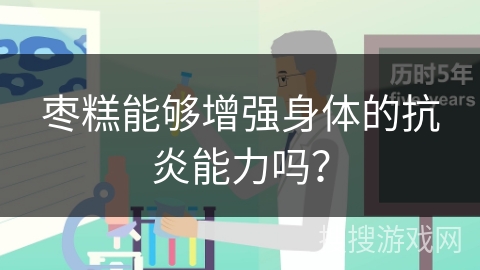 枣糕能够增强身体的抗炎能力吗?