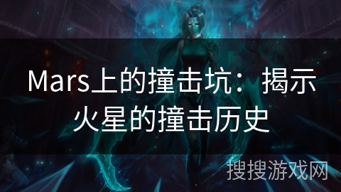 Mars上的撞击坑:揭示火星的撞击历史 Mars上的撞击坑:揭示火星的撞击历史