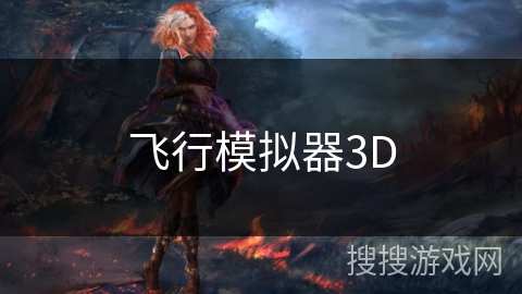 飞行模拟器3D 飞行模拟器3D
