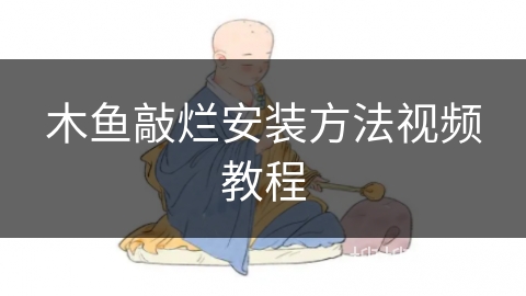 木鱼敲烂安装方法视频教程 木鱼敲烂安装方法视频教程