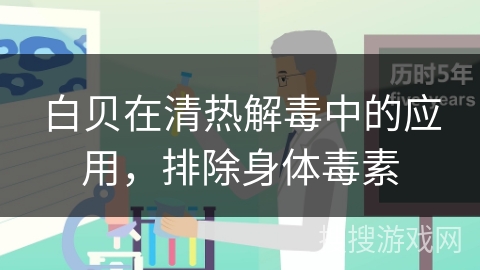 白贝在清热解毒中的应用，排除身体毒素