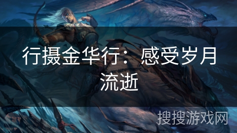 行摄金华行:感受岁月流逝 行摄金华行:感受岁月流逝