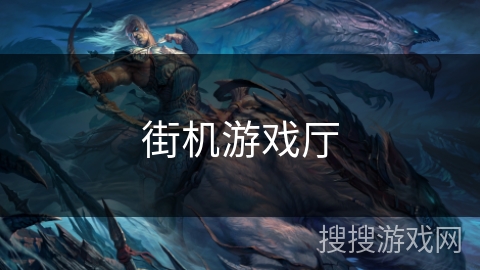 街机游戏厅