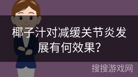 椰子汁对减缓关节炎发展有何效果？