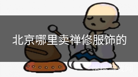 北京哪里卖禅修服饰的 北京哪里卖禅修服饰的