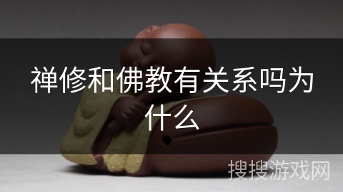 禅修和佛教有关系吗为什么 禅修和佛教有关系吗为什么