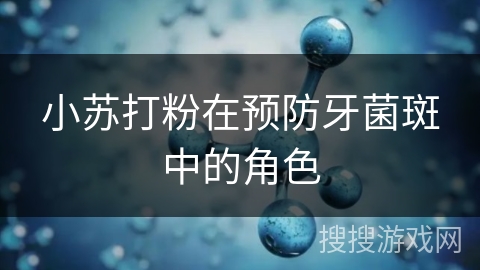 小苏打粉在预防牙菌斑中的角色